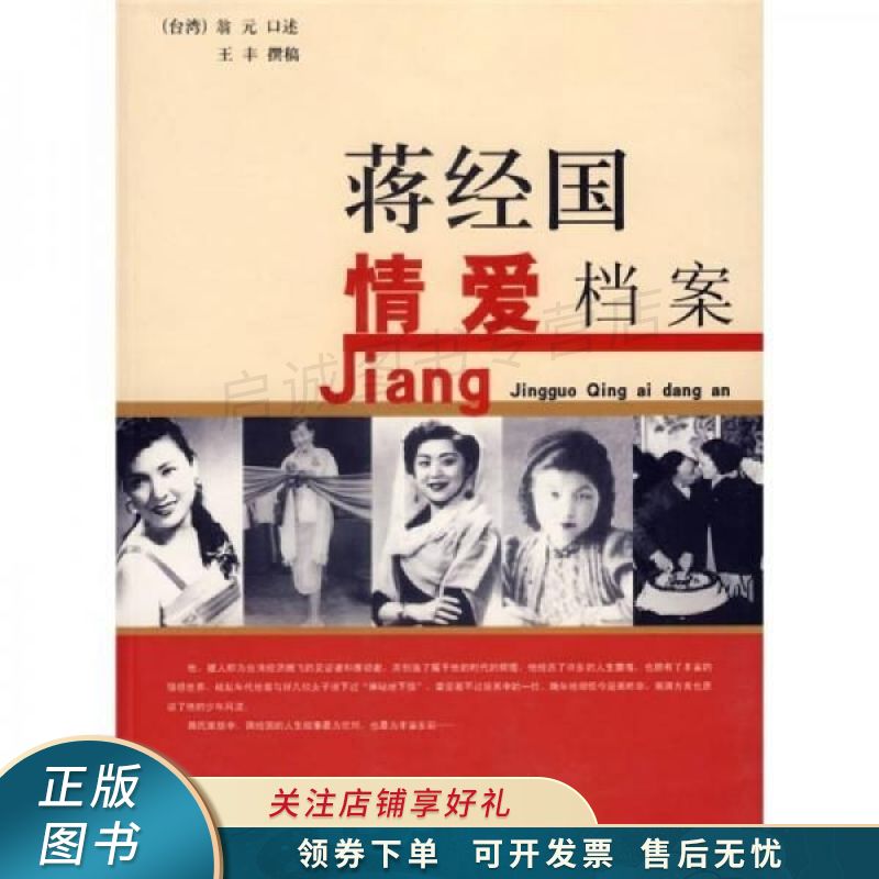 蒋经国情爱档案 【稀缺图书,放心购买】