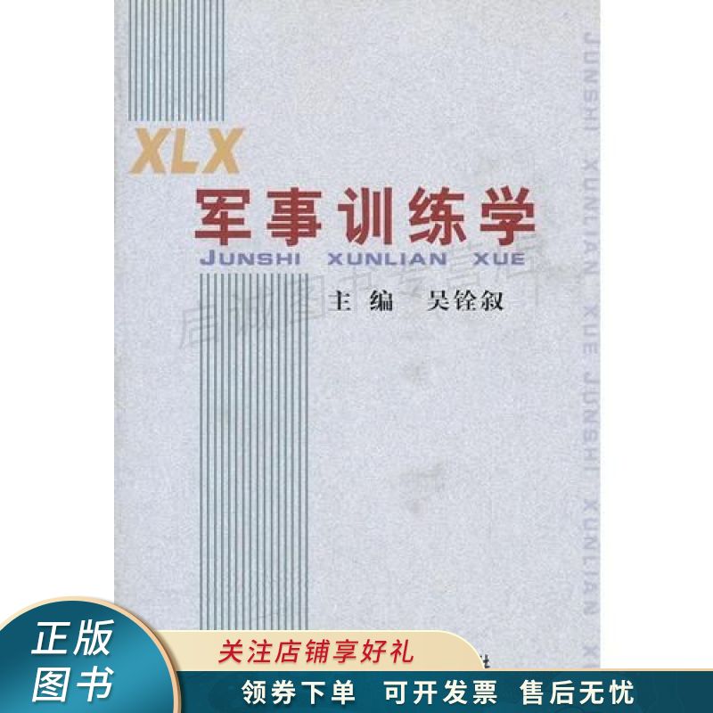 军事训练学 吴铨叙 【稀缺图书,放心购买】