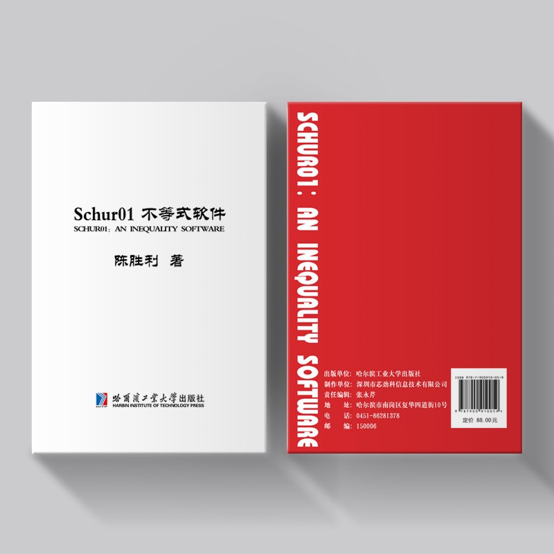 Schur01不等式软件