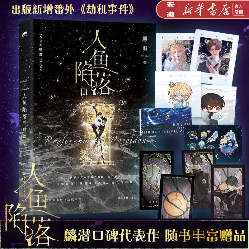 新华书店直营正版 人鱼陷落123全3册 麟潜著 高人气作品青春小说实体书 涅槃重启之作青春文学热血成长 亚特兰蒂斯幻想小说 新增萌趣番外《猫薄荷》 人鱼陷落3