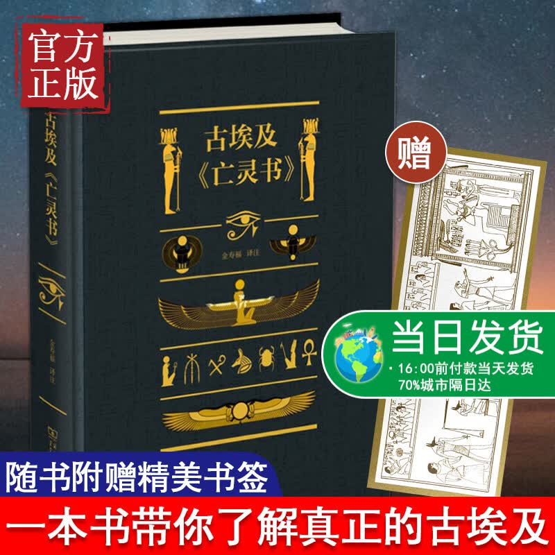古埃及《亡灵书》三千年前纸草卷上记录下的人类智慧 了解古埃及文化之书 古埃及死后世界指南 心灵学 宗
