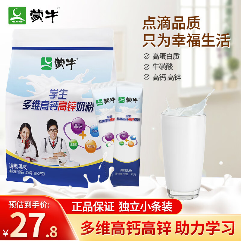 蒙牛普装学生多维高钙高锌奶粉400g*2袋营养青少年学生冲饮早餐牛奶粉