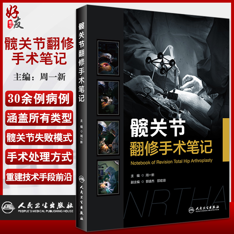髋关节翻修手术笔记 周一新 主编 外科学髋关节失败模式病例摘要术前计划手术过程术后情况 人民卫生出版社9787117328029