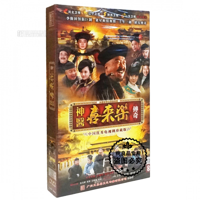 正版电视剧碟片 神医喜来乐传奇 12dvd精装版 李保田 金玉婷 吴军