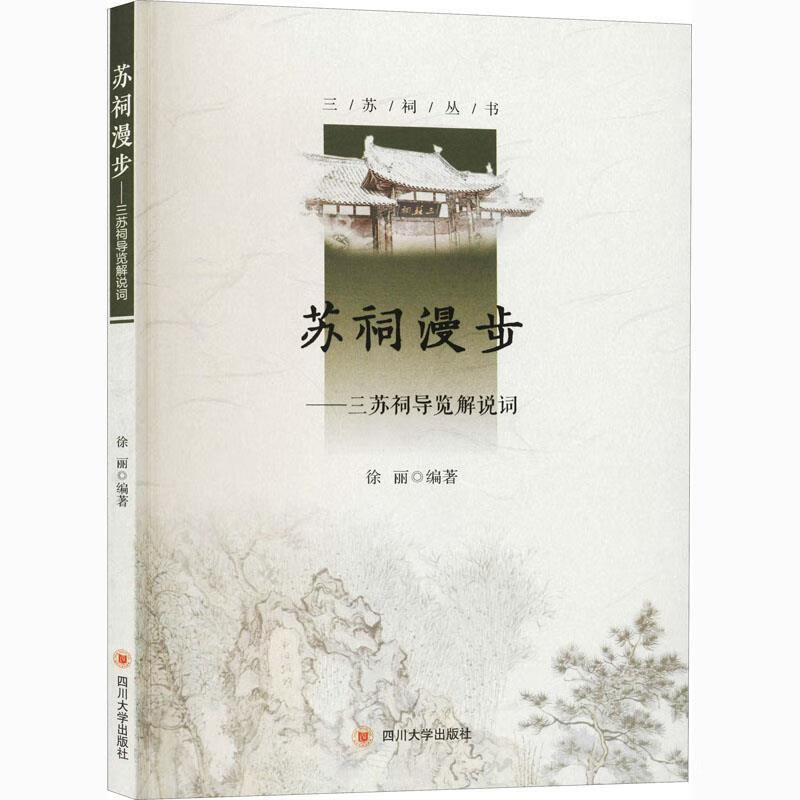 苏祠漫步:三苏祠导览解说词