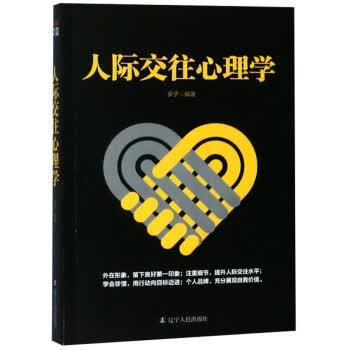 人际交往心理学 安子