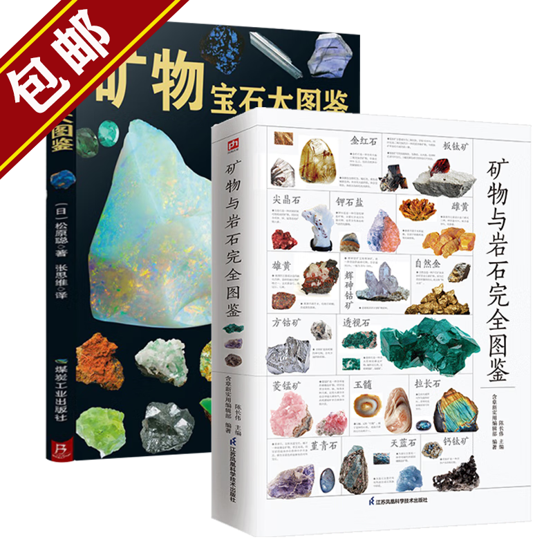 【包邮】儿童宝石圣典矿物与岩石视觉图鉴 200种矿物宝石鉴赏图典科普绘本书 矿物与岩石完全图鉴+矿物宝石大图鉴全两册