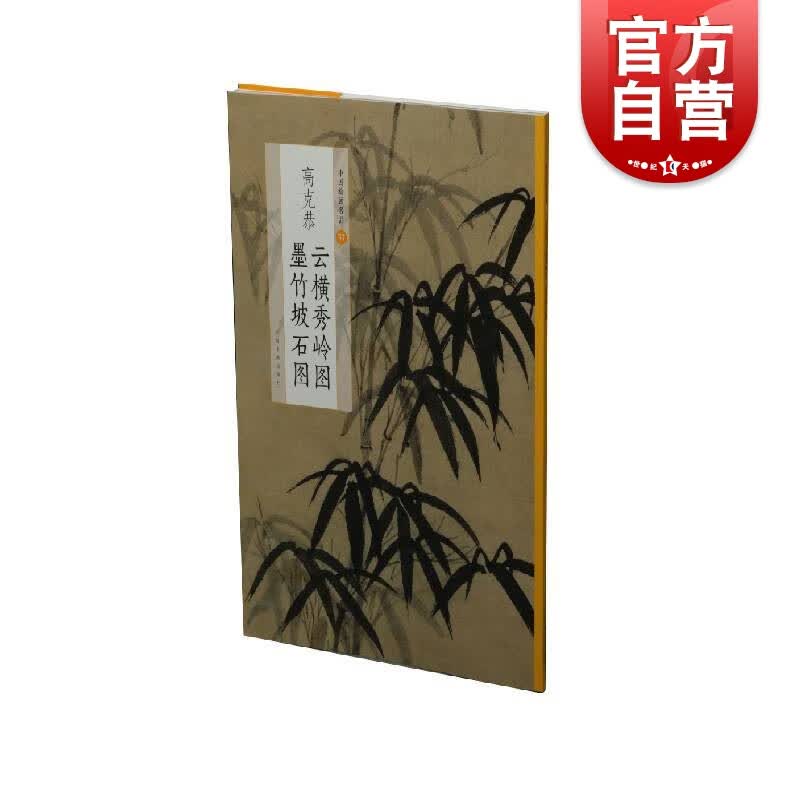 高克恭云横秀岭图墨竹坡石图中国绘画名品 上海书画出版社
