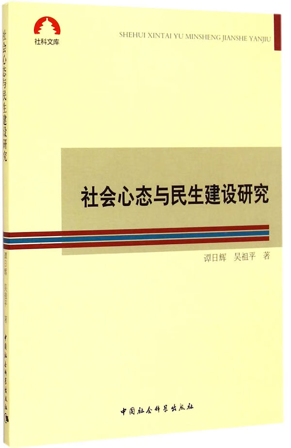 社会心态与民生建设研究(社科文库)【放心选购】