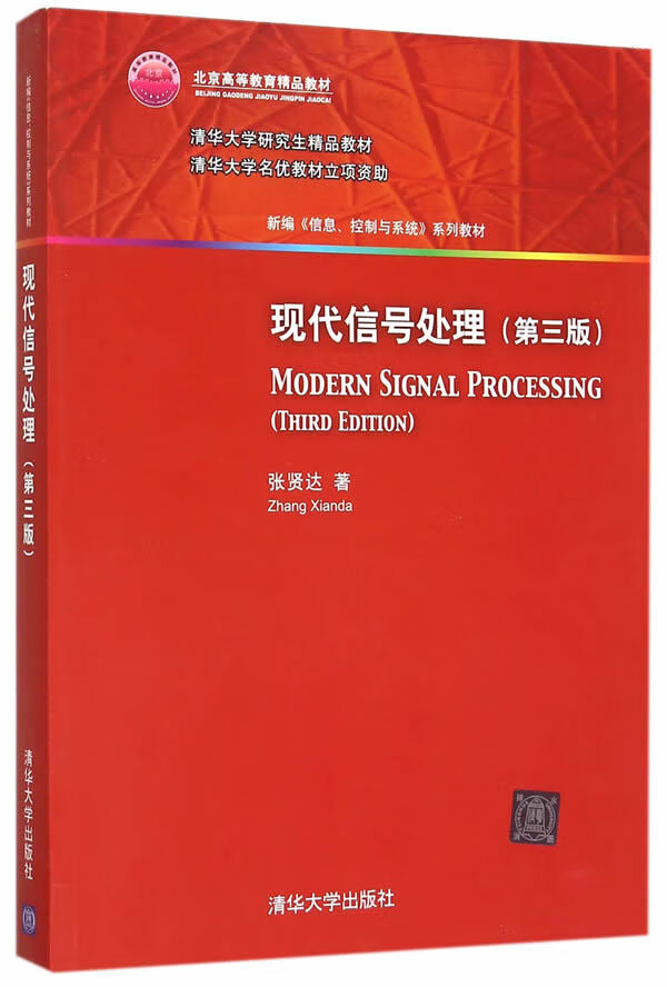 现代信号处理 张贤达 著 9787302