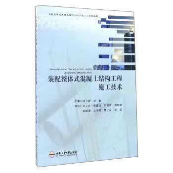装配整体式混凝土结构工程施工技术 陆飞虎,刘备 编 合肥工业大学出版社 9787565029813