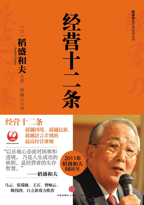 经营十二条 [日]稻盛和夫 曹岫云  译, [日]稻盛和夫 曹岫【正版书籍