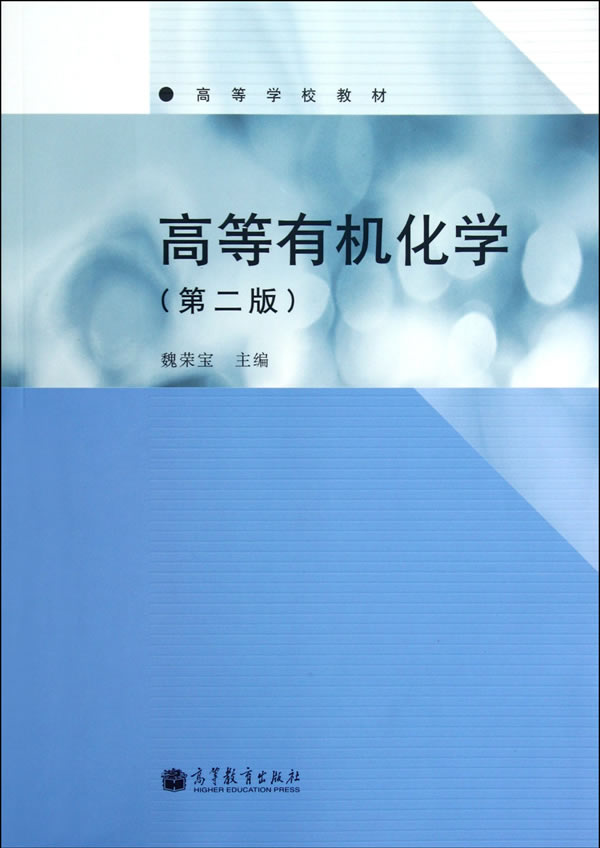 高等有机化学(第2版)【正版书籍】