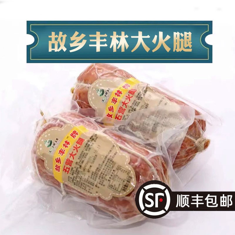 鲜有志 【顺丰发货】伊春五营大火腿老式火腿桦木熏制瘦肉熏火腿香肠