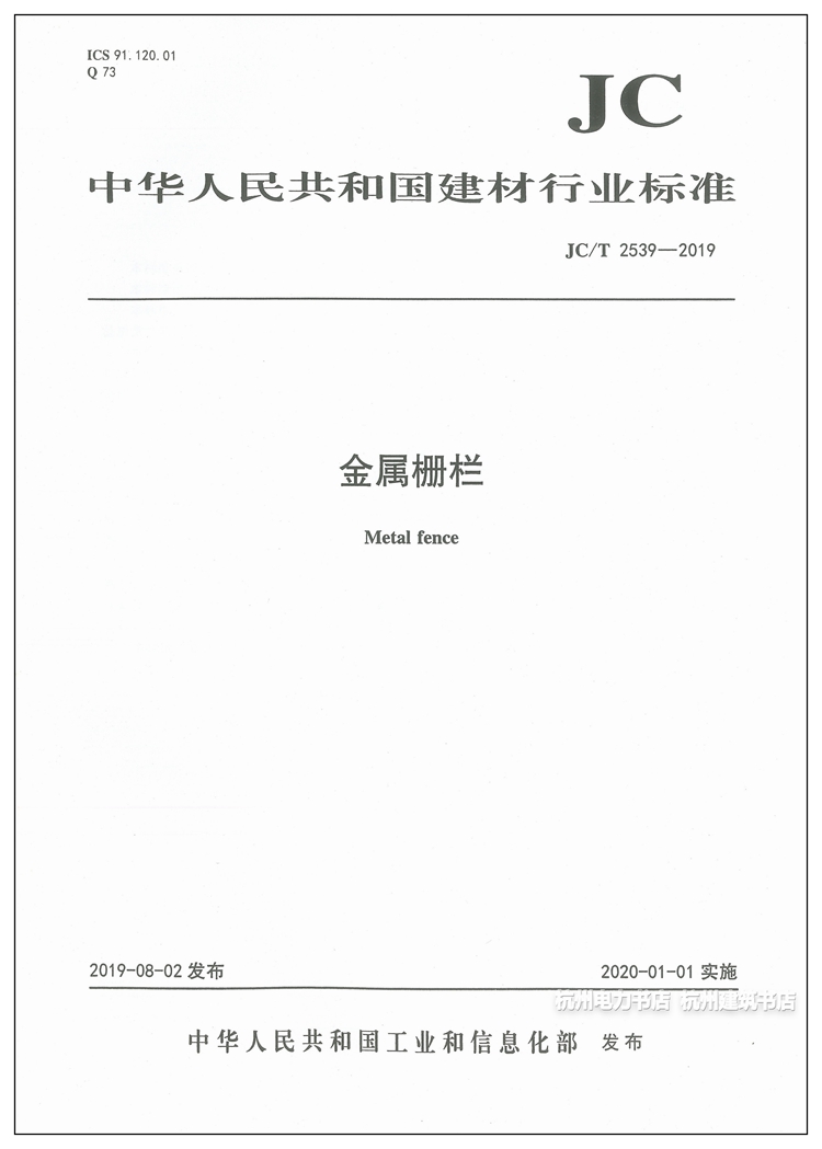 JC/T2539-2019金属栅栏 建筑材料行业标准（JC）