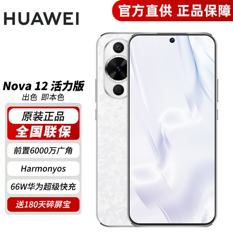 HUAWEI 华为 nova 12 活力版 新品手机 鸿蒙智