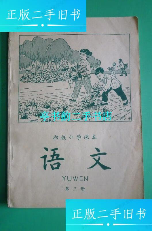 【二手9成新】初级小学课本 语文 第三册(扉页有签名,内页没有使用过)