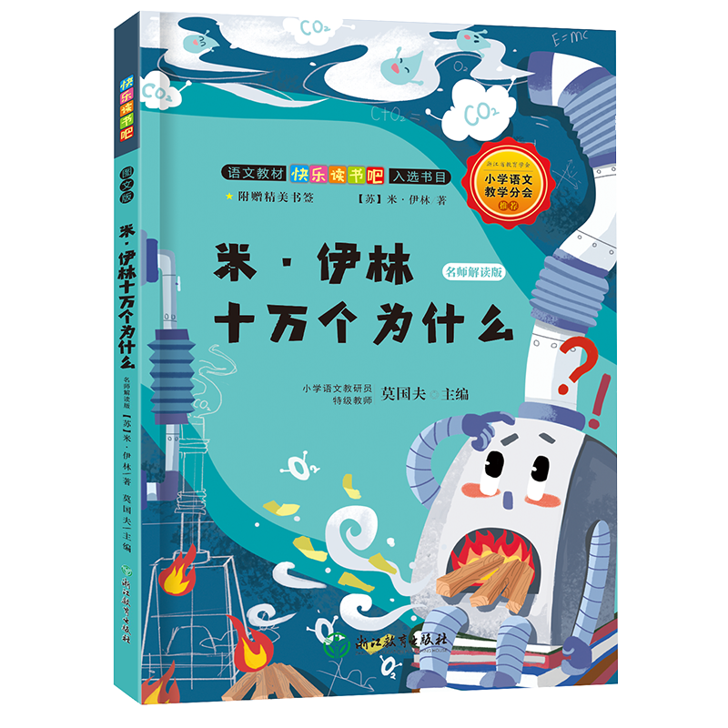 快乐读书吧:米·伊林十万个为什么名师解读版(四年级下)