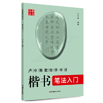 华夏万卷 卢中南教你学书法:楷书笔法入门
