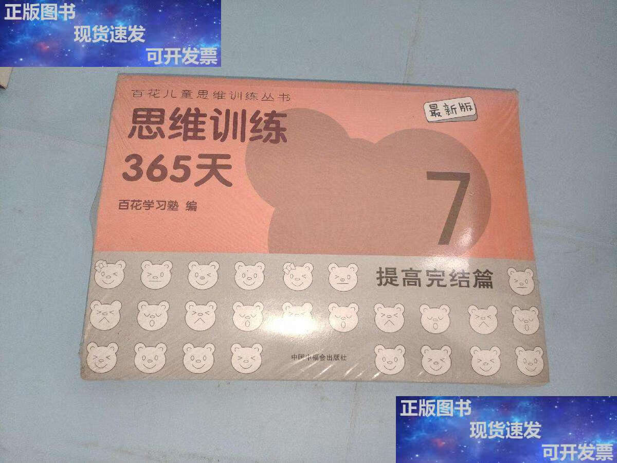 【二手9成新】思维训练365天(提高完结篇) /百花学习塾 中国中福会