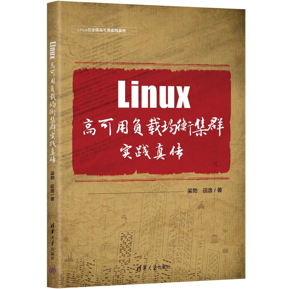 Linux高可用负载均衡集群实践真传详情图