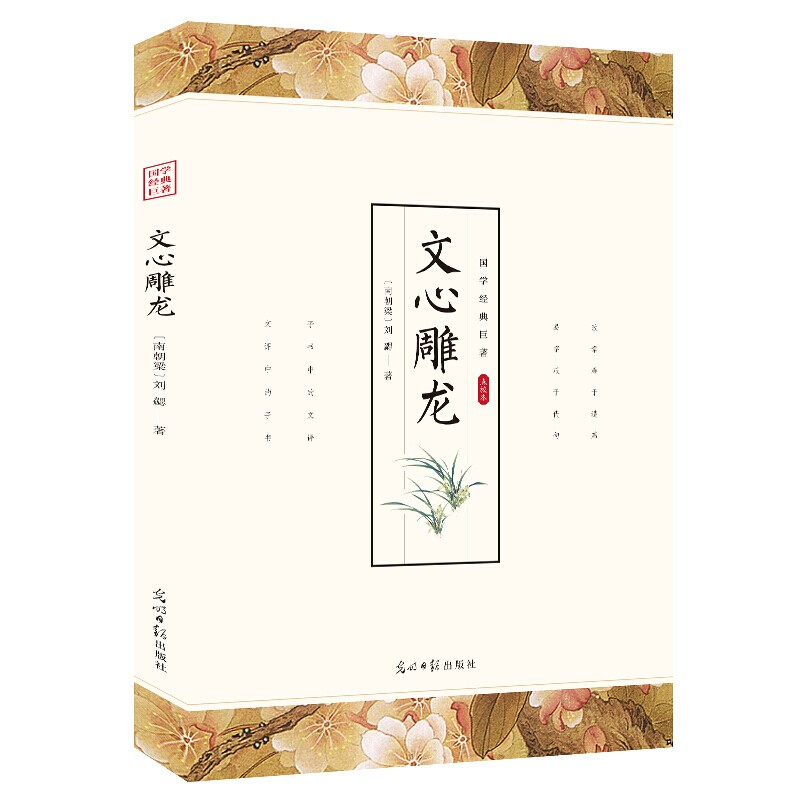 【特价专区】文心雕龙中华国学精粹 国学经典读本 文白对照注释本 中华经典名著全本全注全译丛书