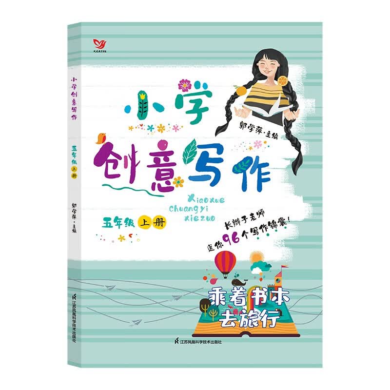 （新版）小学创意写作 五年级上册