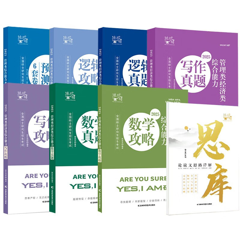 【预售 分批发货】2025王诚逻辑挑灯成硕管理类199联考 思库+（逻辑+写作+数学）攻略&真题+预测6套卷 MPA MPAcc考研搭李焕老吕陈剑详情图