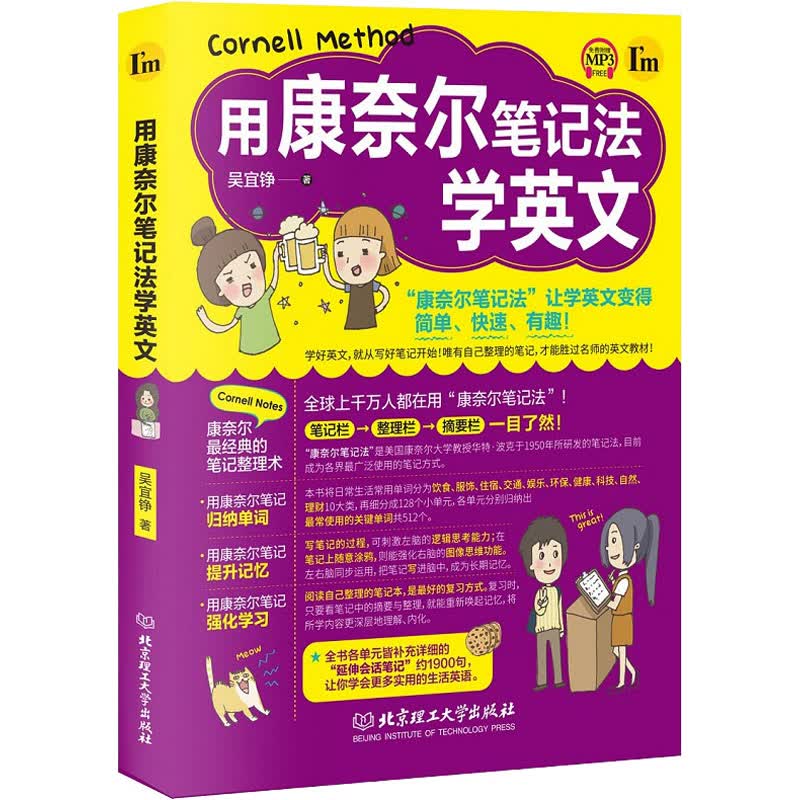 用康奈尔笔记法学英文 吴宜铮 著 日语考试文教 新华书店正版图书籍 北京理工大学出版社