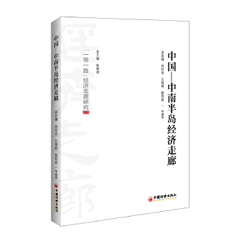 中国—中南半岛经济走廊【正版书籍】