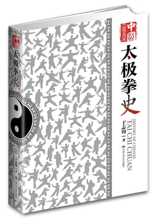 中国太极拳史【正版图书】