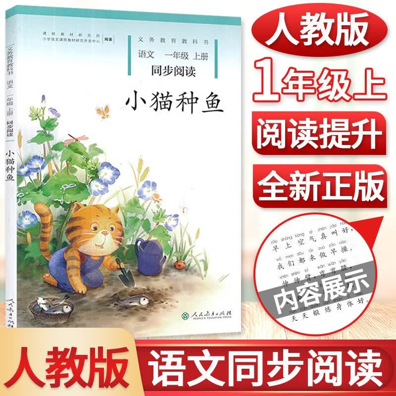 小猫种鱼一年级上册语文同步阅读 人教社自读课本1一年级语文注音版