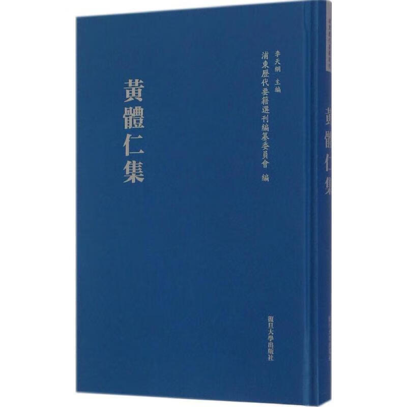 黄体仁集