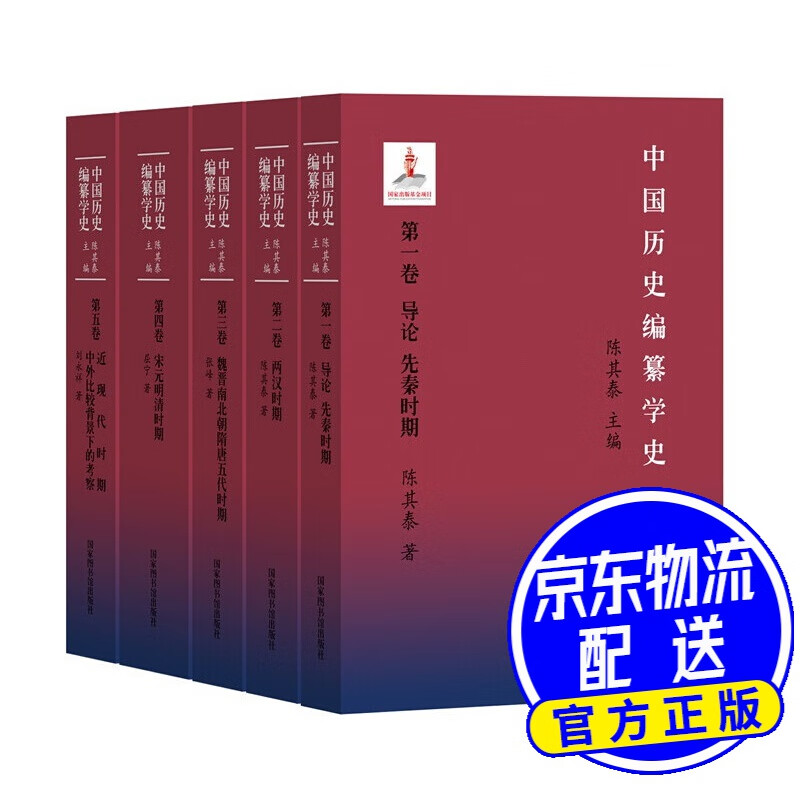 中国历史编纂学史(全五册)