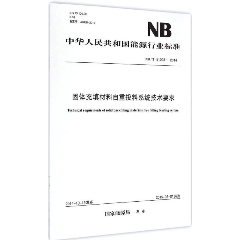 固体充填材料自重投料系统技术要求