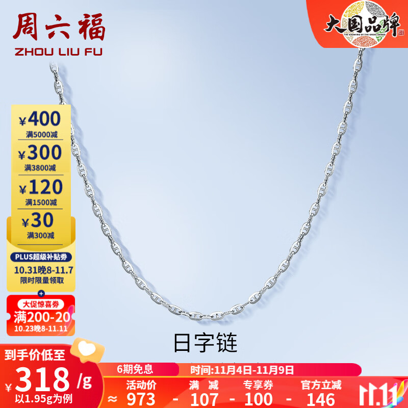 周六福（ZLF）PT950铂金项链女款时尚百搭日字链可调节素链T 40cm+尾链5cm - 1.95g使用感如何?