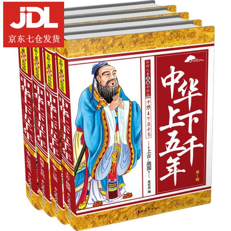 全新儿童注音彩绘版中华上下五千年