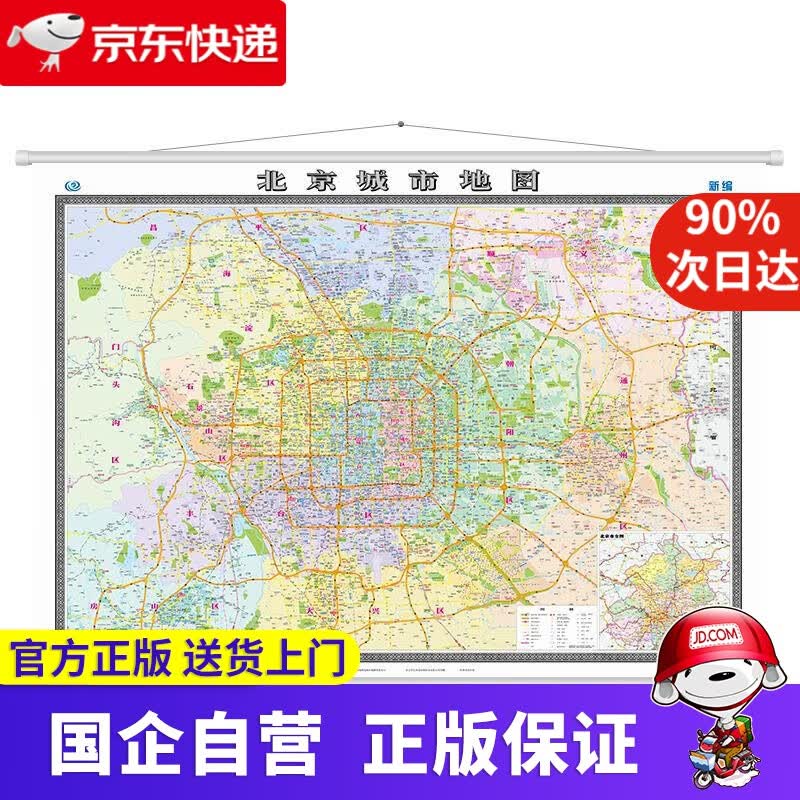 北京城市地图-北京覆膜地图-两全张-1540mmX1100mm-新编 中国地图出版社 中国地图出版社