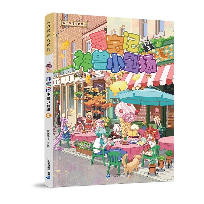 大中华寻宝记系列·神兽小剧场3中国原创地理科普知识百科漫画书6-14岁少儿课外阅读 暑假作业 一升二暑假衔接 小升初暑假衔接