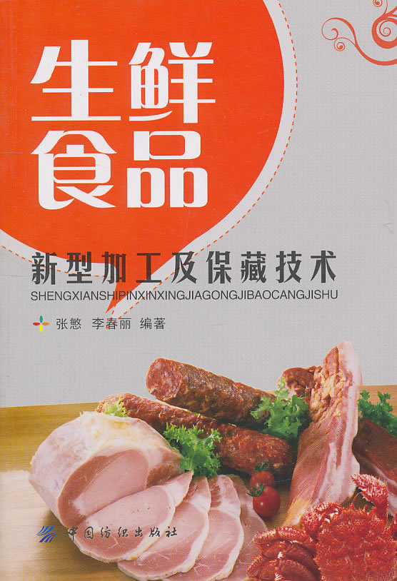 生鲜食品新型加工及保藏技术【正版书籍】