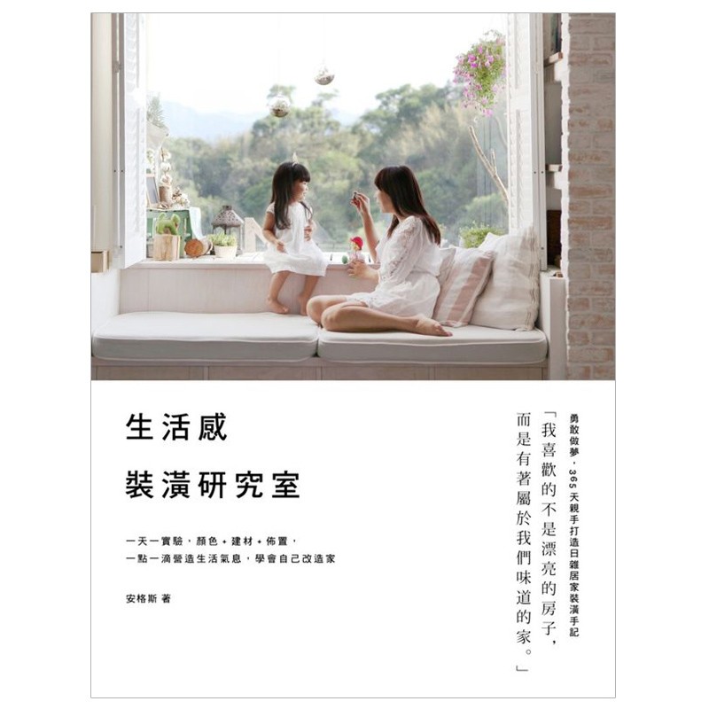 [预订]生活感裝潢研究室：實驗 顏色+建材+佈置，壹點壹滴營造生活氣息 室内装潢装修设计/港台原版图书