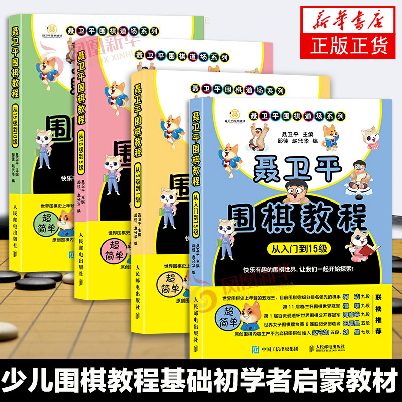 4册套 聂卫平围棋教程 从入门到15级+从15-1 少儿围棋教程基础初学者启蒙教材 儿童学习围棋速成工具书籍 正版正货 新华书店
