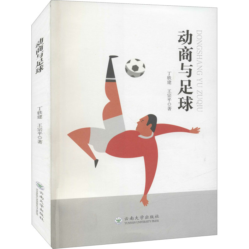 动商与足球