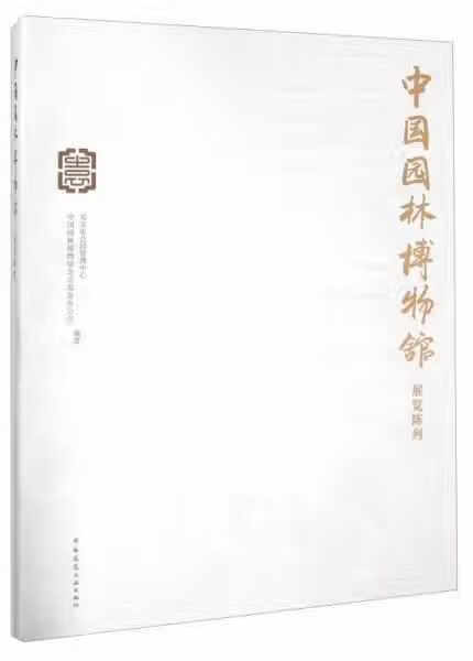 中国园林博物馆展览陈列 北京市公园管理中心 中国建筑工业出版社 9787112194001