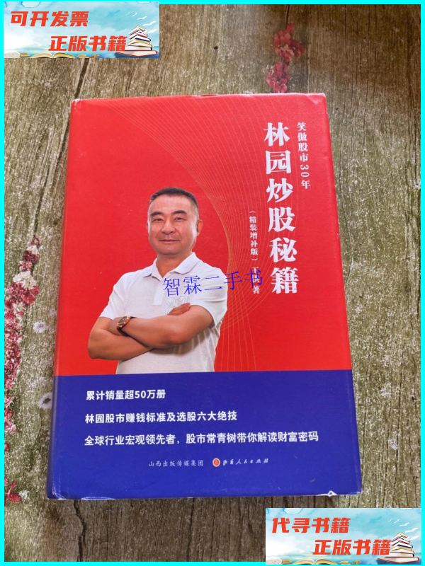 【二手9成新】林园炒股秘籍(精装增补版) /王洪 / 山西人民出版社