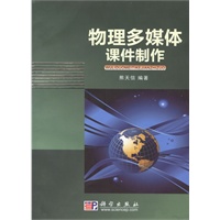 物理多媒体课件制作【正版图书】