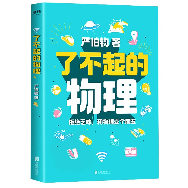 了不起的物理