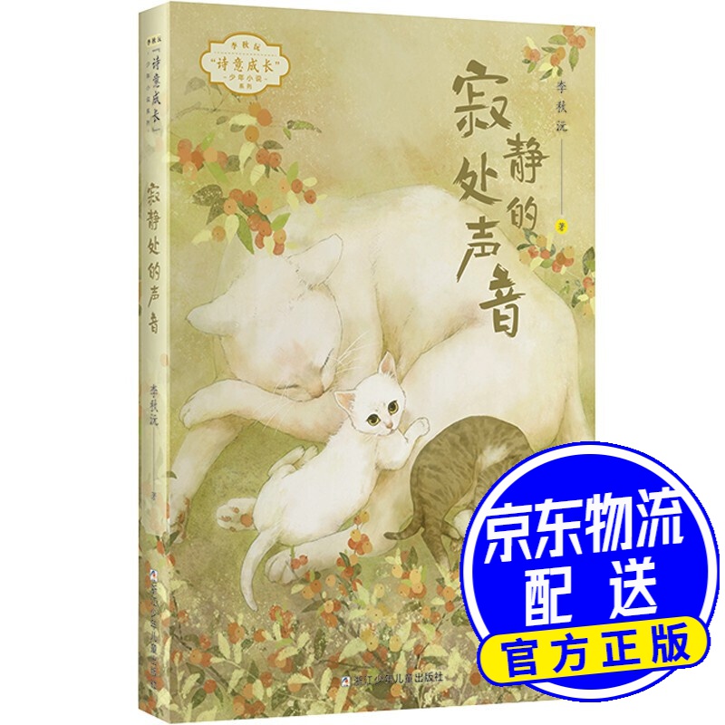 李秋沅·诗意成长少年小说系列:寂静处的声音