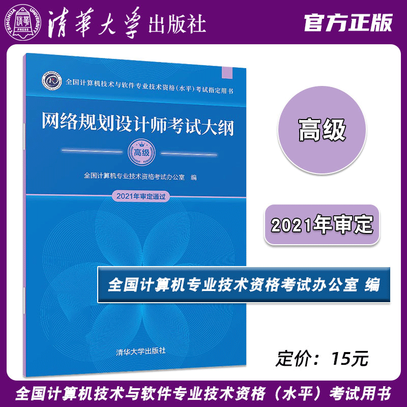 网络规划设计师考试大纲 全国计算机专业技术资格考试办公室 清华大学出版社