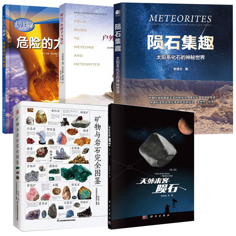 【全5册】陨石集趣+天外来客：陨石（第二版）+矿物与岩石完全图鉴+太空大揭秘--危险的太空物质+陨石户外搜寻与鉴定 mobi格式下载